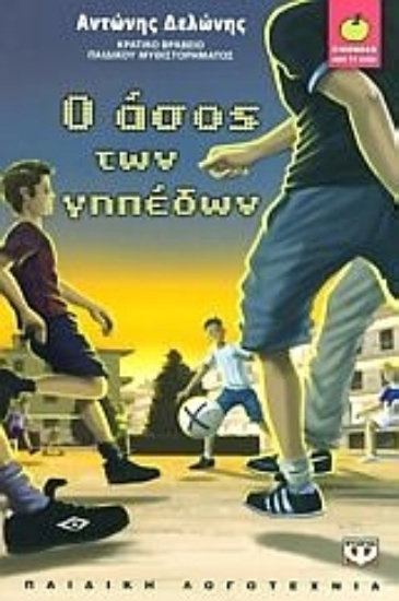 Εικόνα Ο άσος των γηπέδων