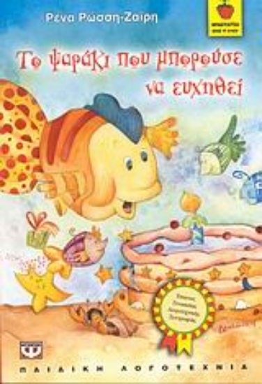 Εικόνα Το ψαράκι που μπορούσε να ευχηθεί