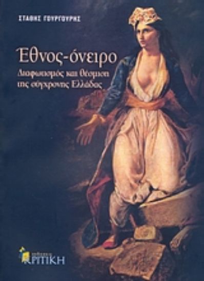 Εικόνα Έθνος - όνειρο: Διαφωτισμός και θέσμιση της σύγχρονης Ελλάδας