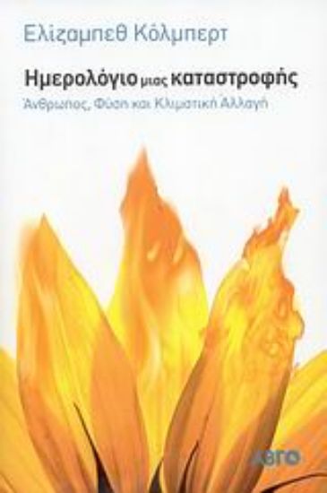 Εικόνα Ημερολόγιο μιας καταστροφής