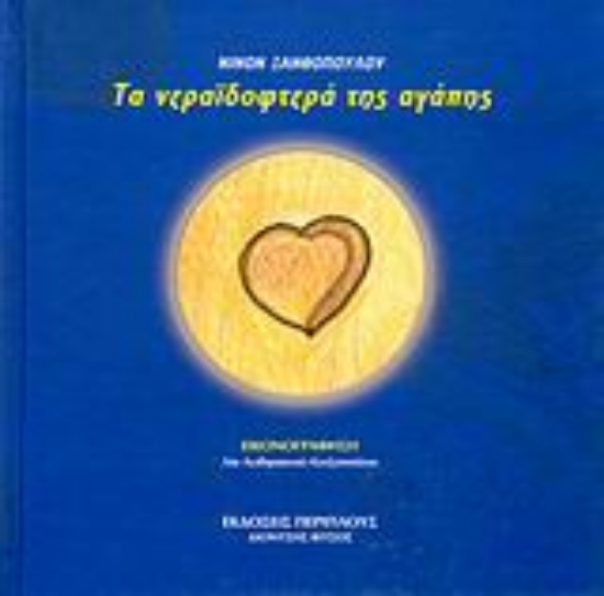 Εικόνα Τα νεραϊδοφτερά της αγάπης