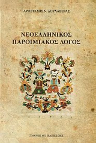 Εικόνα Νεοελληνικός παροιμιακός λόγος