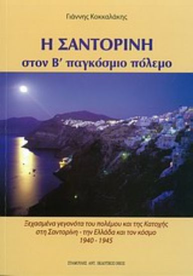 Εικόνα Η Σαντορίνη στον Β΄ Παγκόσμιο Πόλεμο