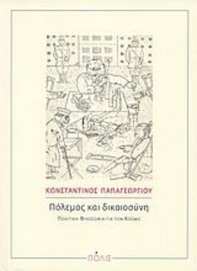 Εικόνα Πόλεμος και δικαιοσύνη