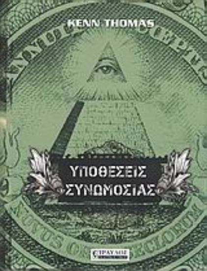 Εικόνα Υποθέσεις συνωμοσίας