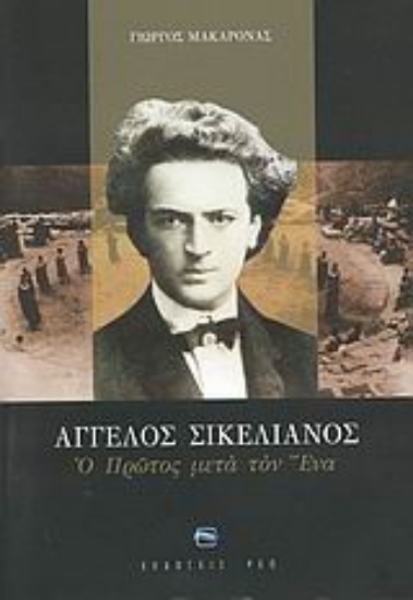 Εικόνα Άγγελος Σικελιανός