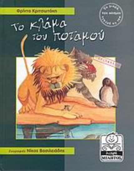 Εικόνα Το κλάμα του ποταμού