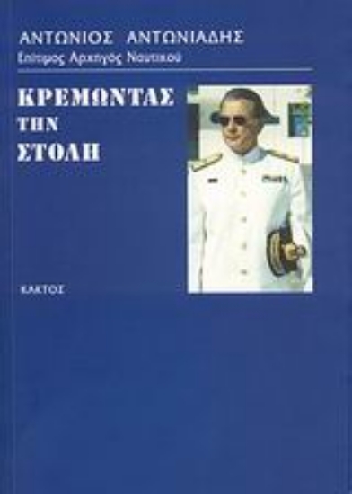 Εικόνα Κρεμώντας τη στολή