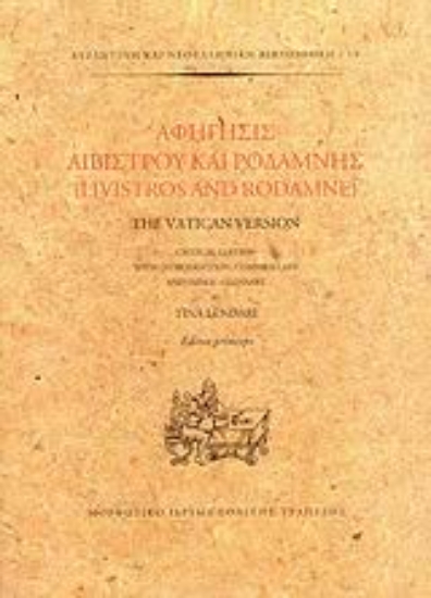 Εικόνα Αφήγησις Λιβίστρου και Ροδάμνης