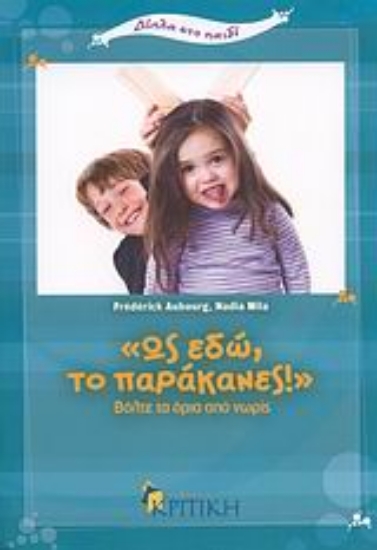 Εικόνα Ως εδώ, το παράκανες!