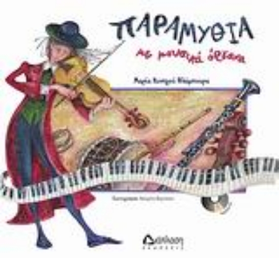 Εικόνα Παραμύθια με μουσικά όργανα