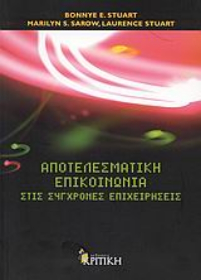 Εικόνα Αποτελεσματική επικοινωνία στις σύγχρονες επιχειρήσεις