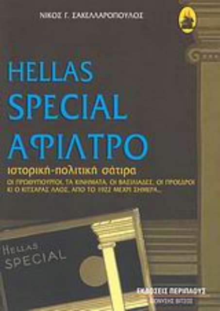 Εικόνα της Hellas Special άφιλτρο