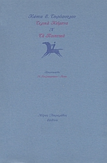 Εικόνα Τελικά κείμενα Α΄: Τα ποιητικά