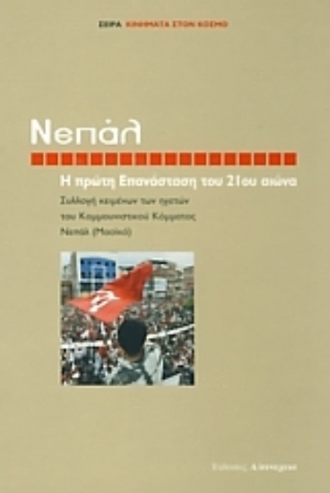 Εικόνα Νεπάλ, η πρώτη επανάσταση του 21ου αιώνα