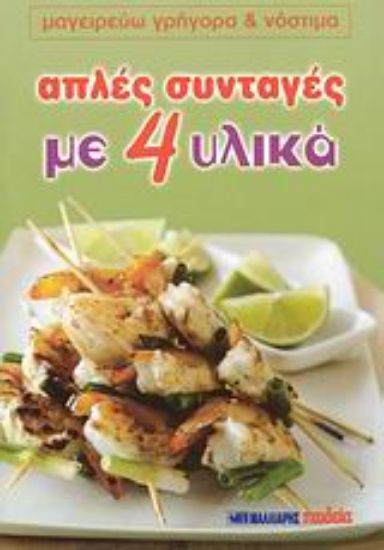 Εικόνα Απλές συνταγές με 4 υλικά