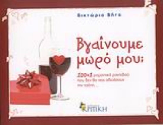 Εικόνα Βγαίνουμε μωρό μου;