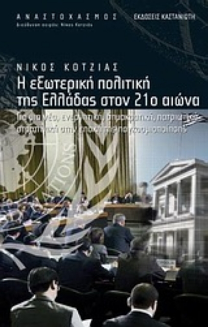Εικόνα της Η εξωτερική πολιτική της Ελλάδας στον 21ο αιώνα