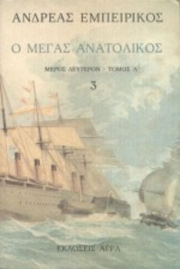 Εικόνα Ο Μέγας Ανατολικός