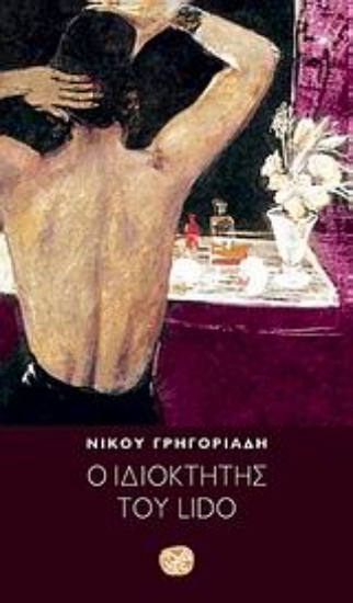 Εικόνα Ο ιδιοκτήτης του Lido