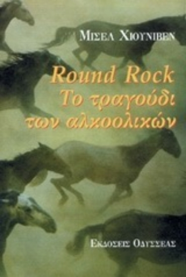 Εικόνα Round rock