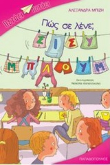 Εικόνα Πως σε λένε; Σίσυ Μπλουμ