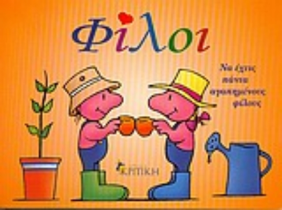 Εικόνα Φίλοι