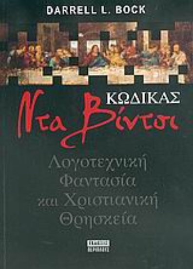 Εικόνα Κώδικας Ντα Βίντσι