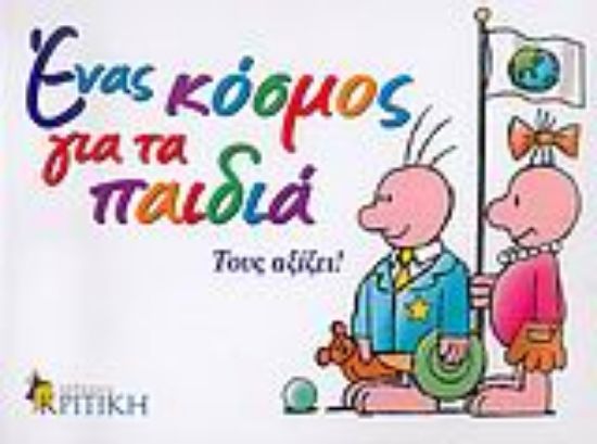 Εικόνα Ένας κόσμος για τα παιδιά