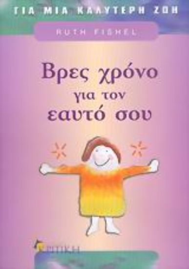 Εικόνα Βρες χρόνο για τον εαυτό σου