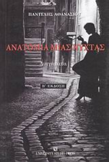 Εικόνα Ανατομία μιας νύχτας