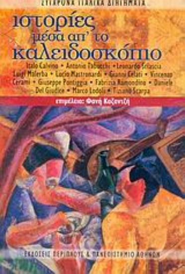 Εικόνα Ιστορίες μέσα απ  το καλειδοσκόπιο