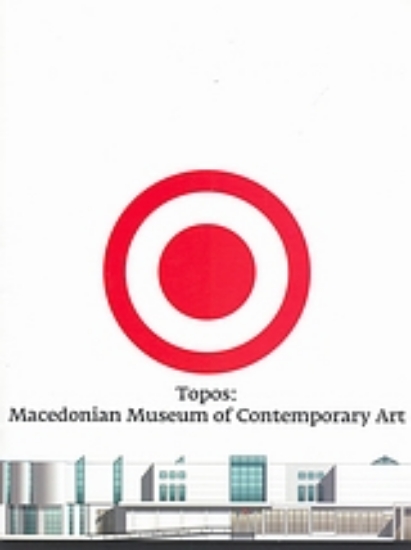 Εικόνα Topos: Macedonian Museum of Contemporary Art
