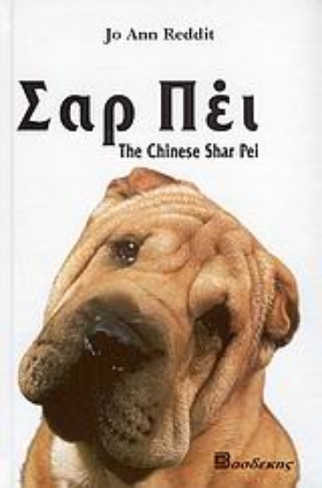 Εικόνα Το κινέζικο Σαρ Πέι