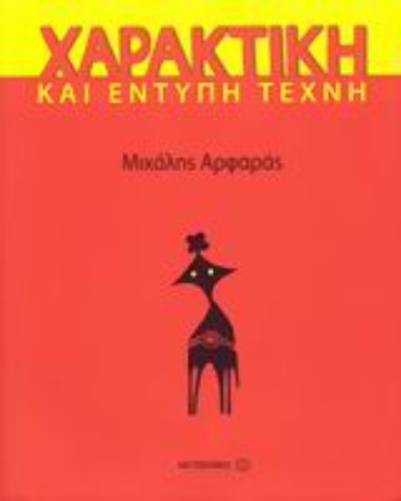 Εικόνα Χαρακτική και έντυπη τέχνη