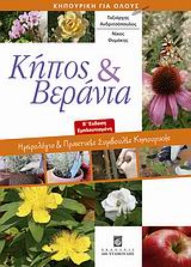 Εικόνα Κήπος και βεράντα