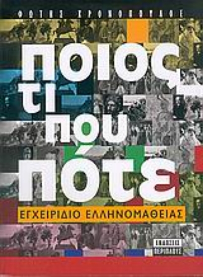 Εικόνα Ποιός; Τί; Πού; Πότε