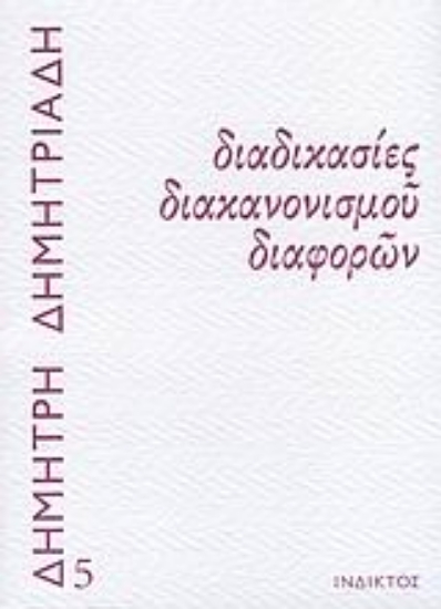 Εικόνα Διαδικασίες διακανονισμού διαφορών