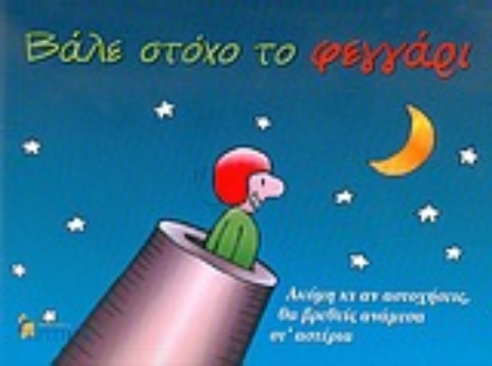 Εικόνα Βάλε στόχο το φεγγάρι