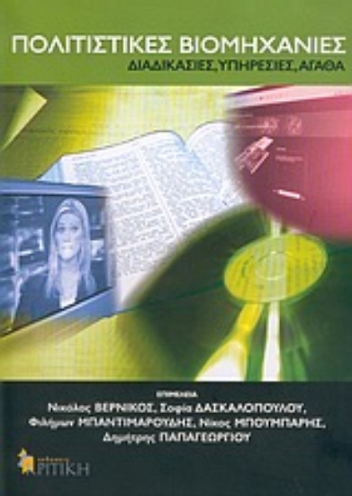 Εικόνα Πολιτιστικές βιομηχανίες