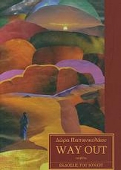 Εικόνα Way Out
