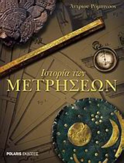 Εικόνα Ιστορία των μετρήσεων