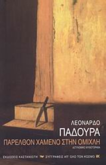 Εικόνα Παρελθόν χαμένο στην ομίχλη