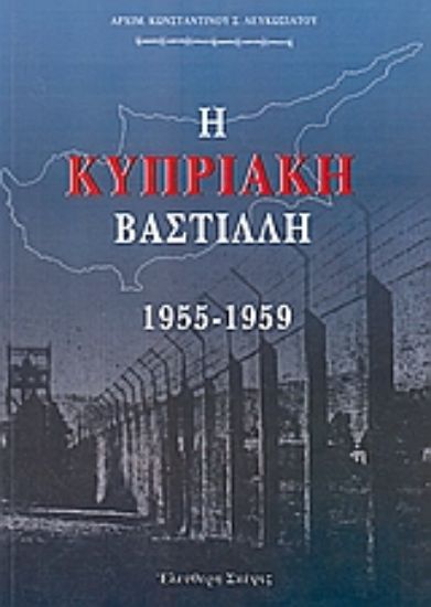 Εικόνα Η Κυπριακή Βαστίλλη 1955 - 1959