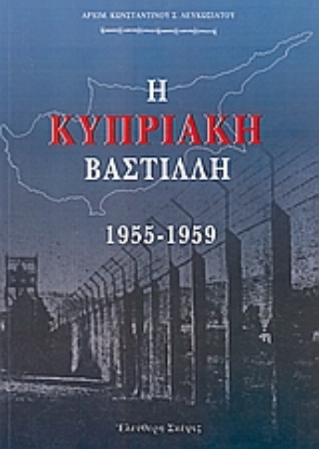 Εικόνα της Η Κυπριακή Βαστίλλη 1955 - 1959