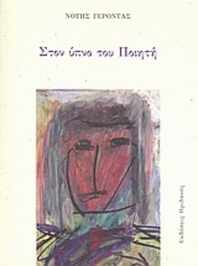 Εικόνα Στον ύπνο του ποιητή