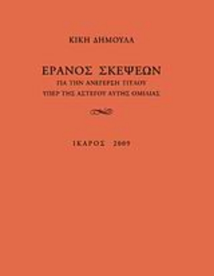 Εικόνα Έρανος σκέψεων για την ανέγερση τίτλου υπέρ της αστέγου αυτής ομιλίας