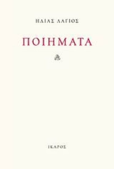 Εικόνα Ποιήματα