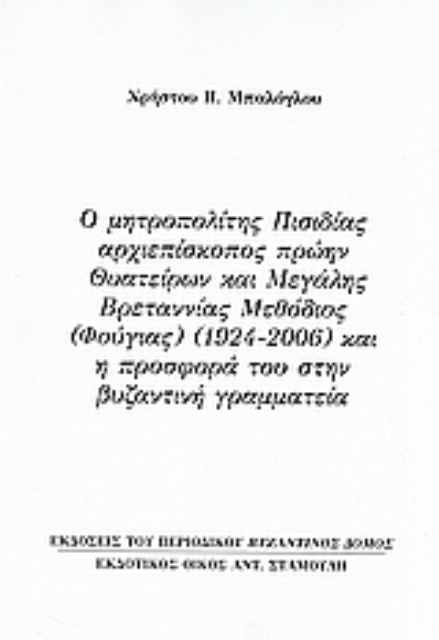 Εικόνα της Ο μητροπολίτης Πισιδίας αρχιεπίσκοπος πρώην Θυατείρων και Μεγάλης Βρεταννίας Μεθόδιος (Φούγιας) (1924 - 2006) και η προσφορά του στην βυζαντινή γραμματεία