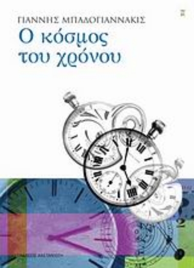 Εικόνα Ο κόσμος του χρόνου